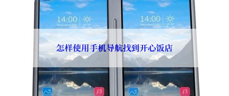 怎样使用手机导航找到开心饭店