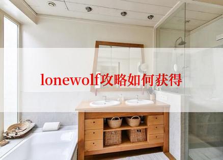 lonewolf攻略如何获得