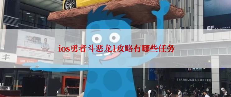  ios勇者斗恶龙1攻略有哪些任务