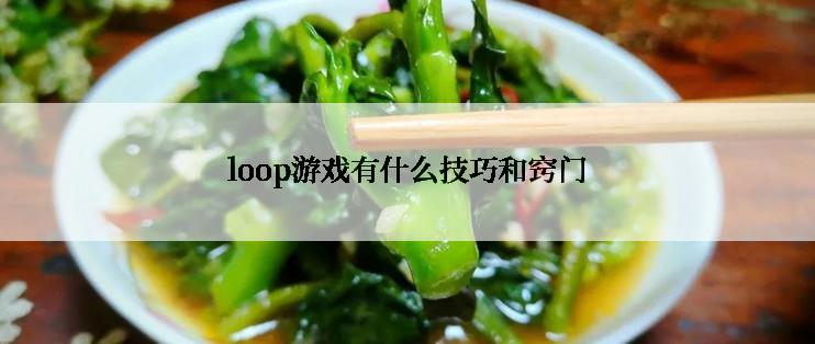 loop游戏有什么技巧和窍门