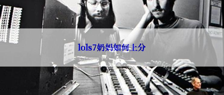 lols7奶妈如何上分