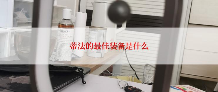 蒂法的最佳装备是什么