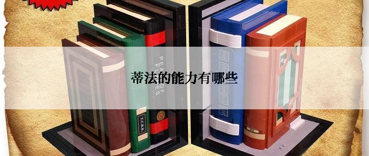 蒂法的能力有哪些