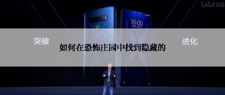 如何在恐怖庄园中找到隐藏的