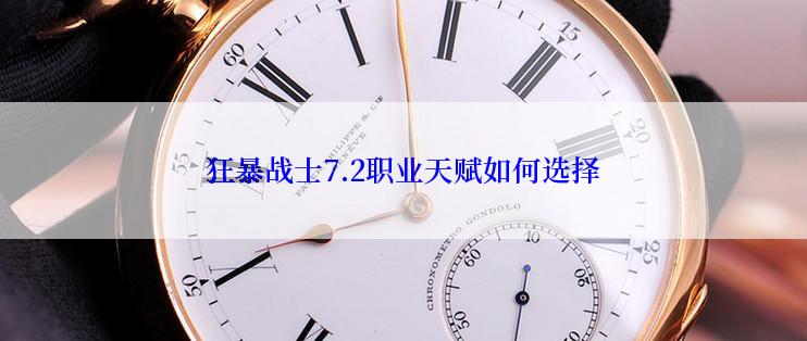 狂暴战士7.2职业天赋如何选择
