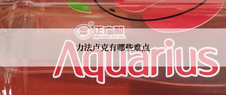 力法卢克有哪些难点