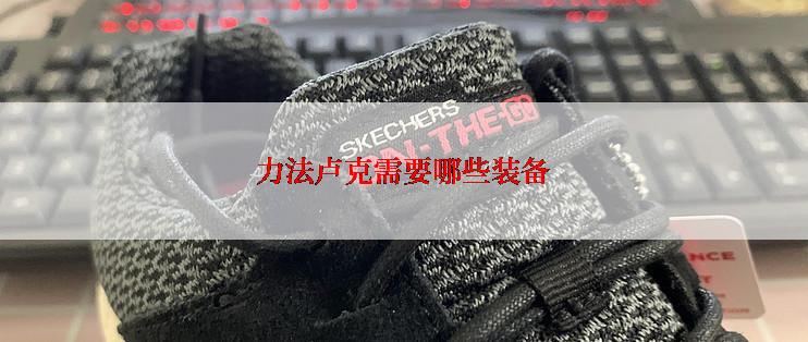 力法卢克需要哪些装备