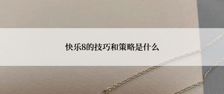 快乐8的技巧和策略是什么