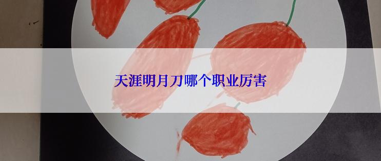 天涯明月刀哪个职业厉害