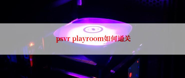  psvr playroom如何通关