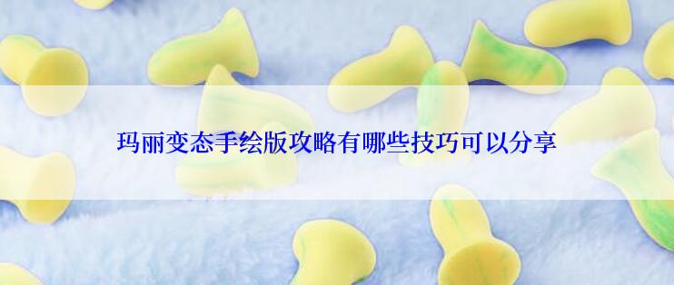 玛丽变态手绘版攻略有哪些技巧可以分享
