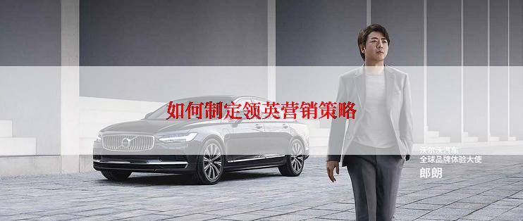 如何制定领英营销策略
