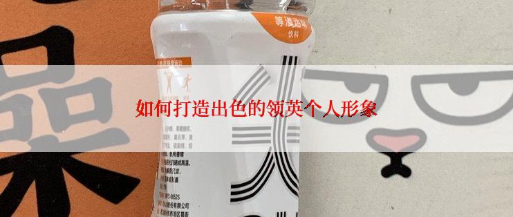 如何打造出色的领英个人形象