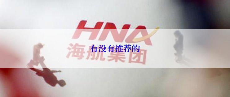 有没有推荐的