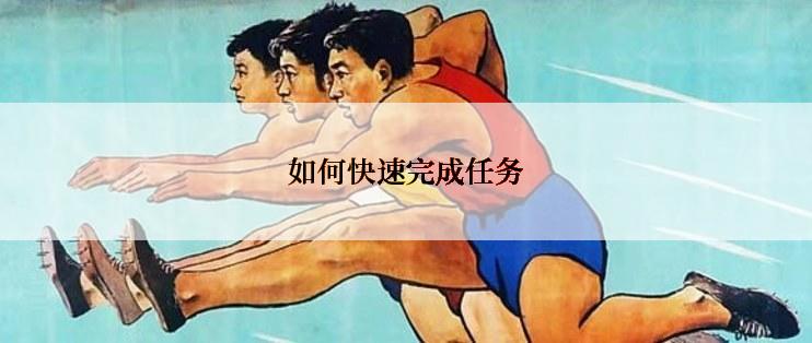 如何快速完成任务