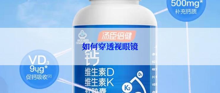 如何穿透视眼镜
