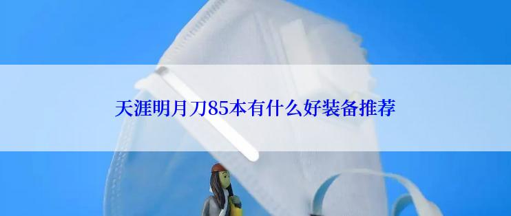 天涯明月刀85本有什么好装备推荐
