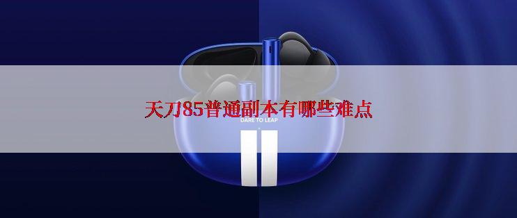 天刀85普通副本有哪些难点