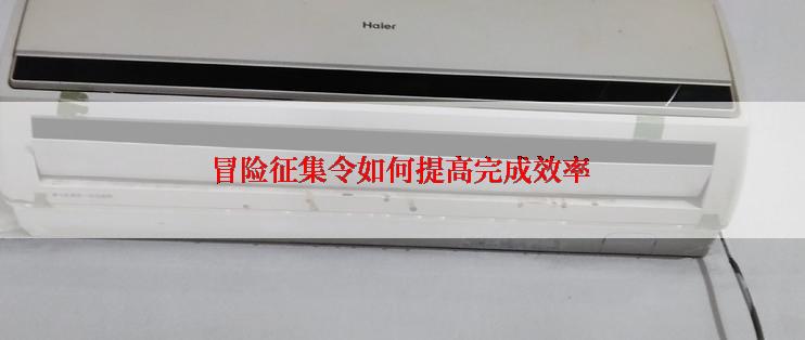 冒险征集令如何提高完成效率