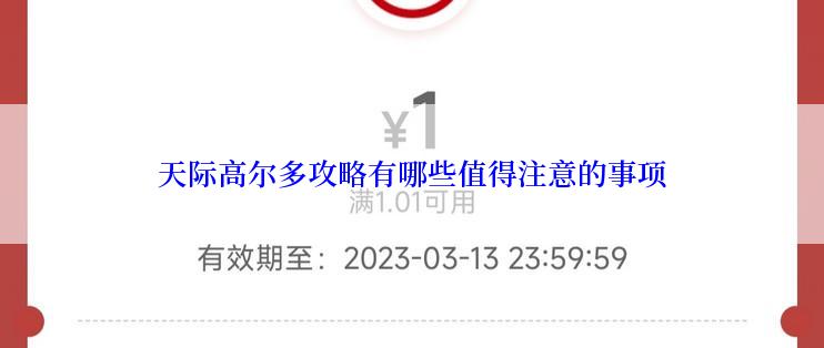 天际高尔多攻略有哪些值得注意的事项