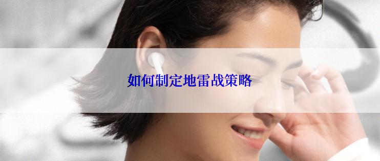 如何制定地雷战策略