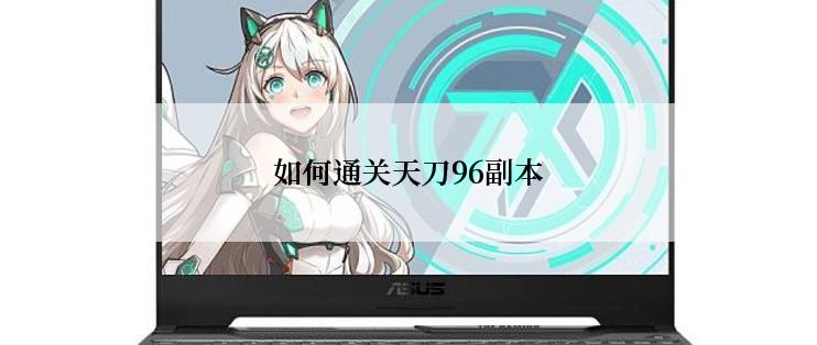如何通关天刀96副本