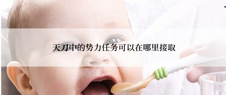  天刀中的势力任务可以在哪里接取
