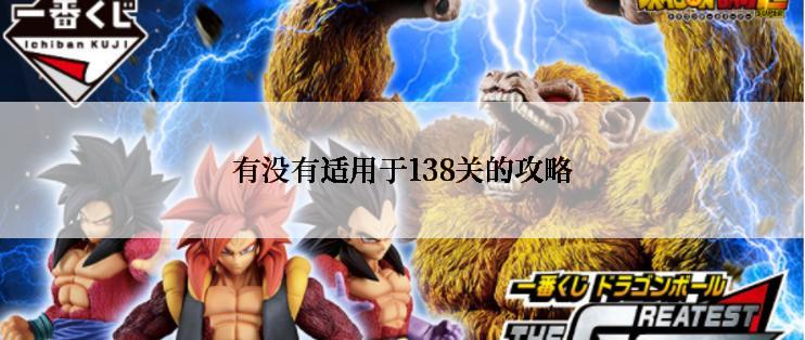 有没有适用于138关的攻略