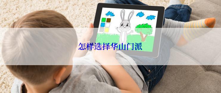 怎样选择华山门派