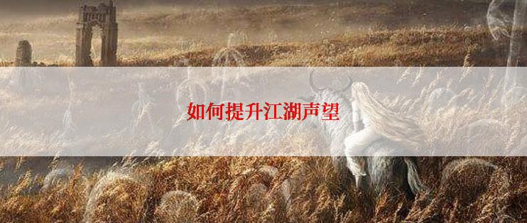 如何提升江湖声望