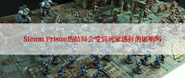 Steam Prison的结局会受到玩家选择的影响吗
