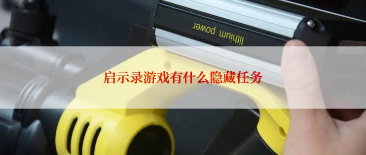 启示录游戏有什么隐藏任务