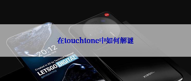 在touchtone中如何解谜