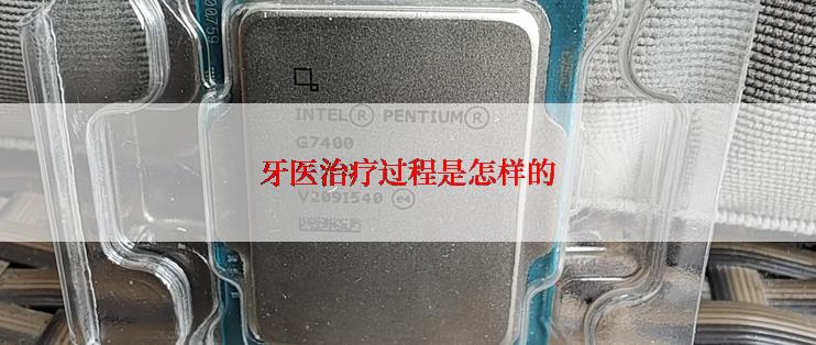 牙医治疗过程是怎样的