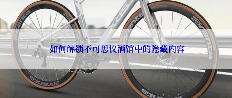  如何解锁不可思议酒馆中的隐藏内容