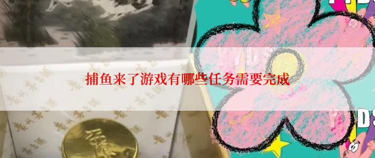 捕鱼来了游戏有哪些任务需要完成