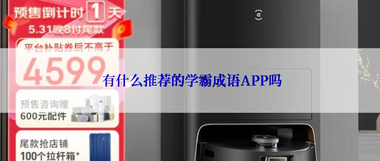  有什么推荐的学霸成语APP吗
