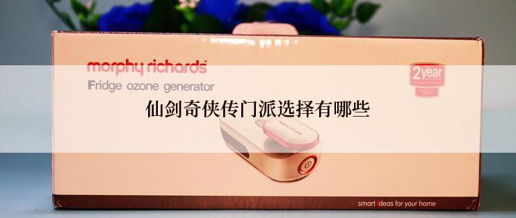 仙剑奇侠传门派选择有哪些