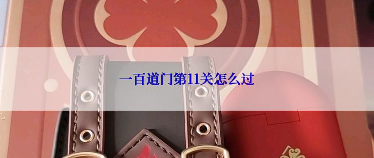 一百道门第11关怎么过