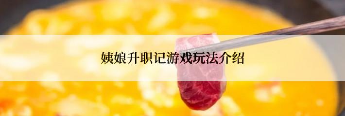 姨娘升职记游戏玩法介绍