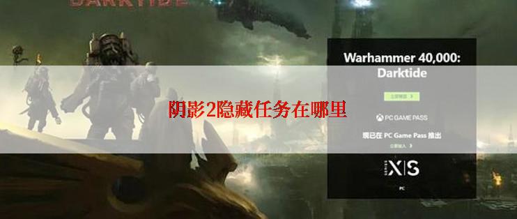 阴影2隐藏任务在哪里