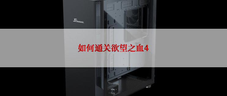 如何通关欲望之血4