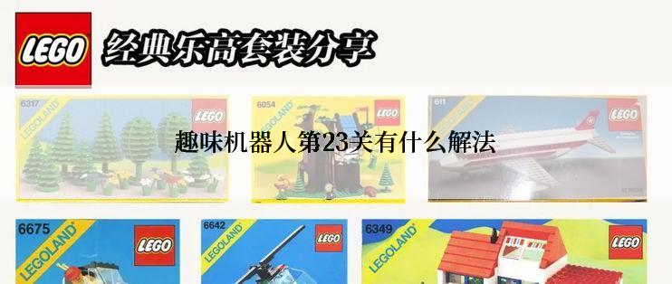 趣味机器人第23关有什么解法