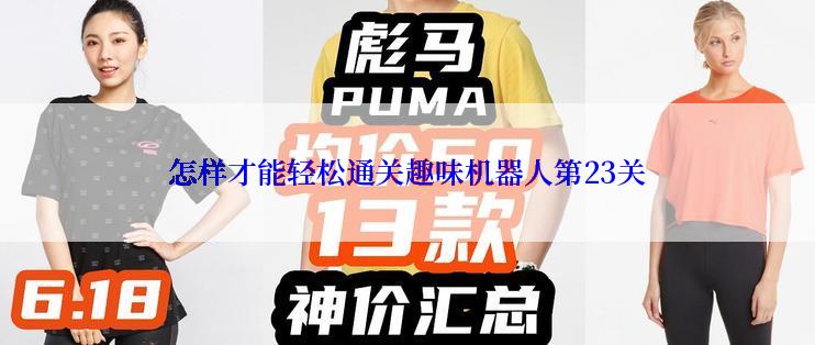 怎样才能轻松通关趣味机器人第23关