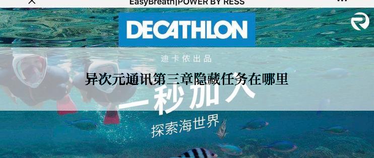 异次元通讯第三章隐藏任务在哪里