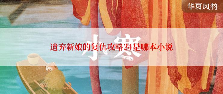 遗弃新娘的复仇攻略24是哪本小说