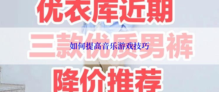 如何提高音乐游戏技巧
