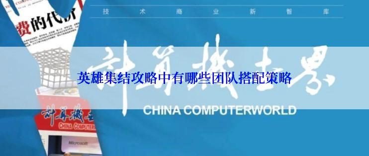 英雄集结攻略中有哪些团队搭配策略