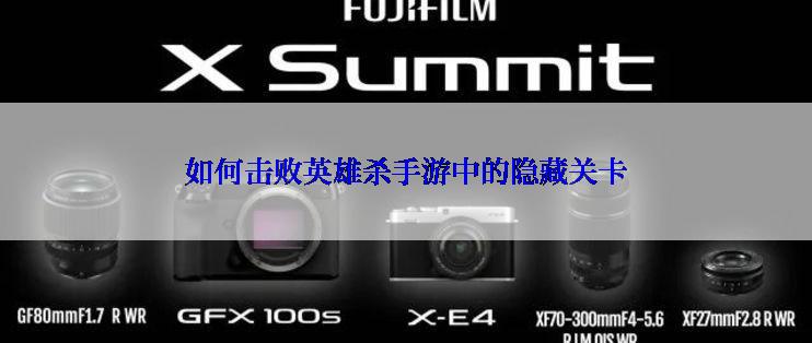 如何击败英雄杀手游中的隐藏关卡