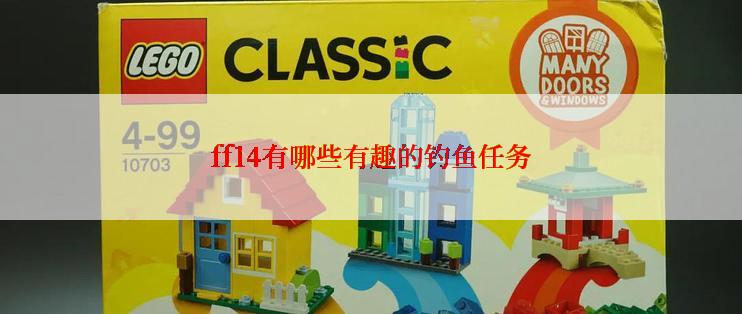 ff14有哪些有趣的钓鱼任务